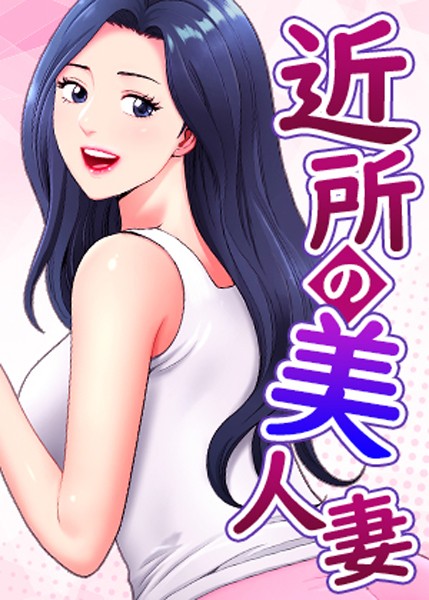 K.トラ|近所の美人妻-フルカラー