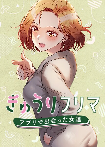 madstart|きゅうりフリマ〜アプリで出会った女達〜-フルカラー