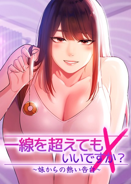 Tori|一線を超えてもいいですか？ 〜妹からの熱い告白〜-フルカラー