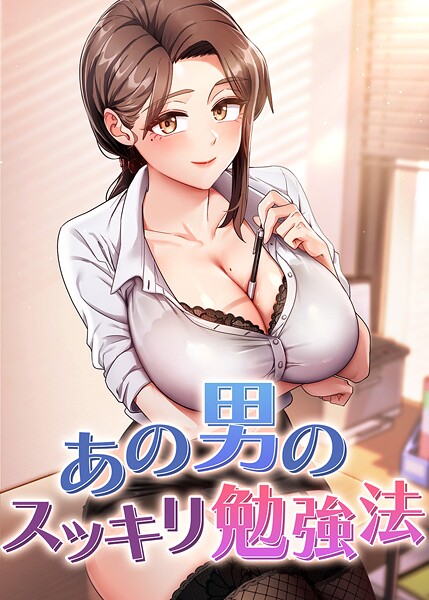 core|あの男のスッキリ勉強法-フルカラー