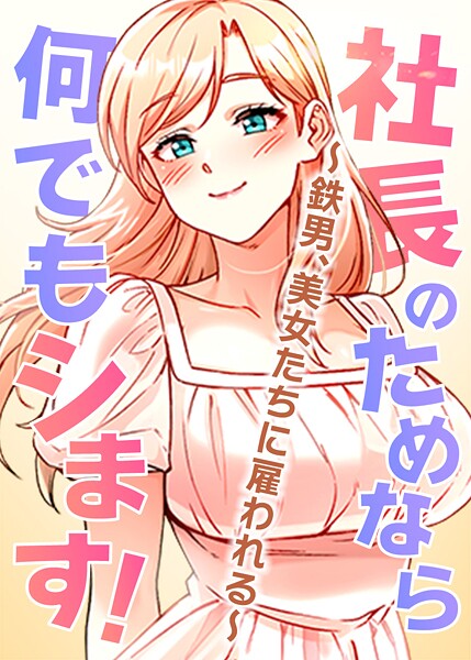 pagong|社長のためなら何でもシます！ 〜鉄男、美女たちに雇われる〜-フルカラー