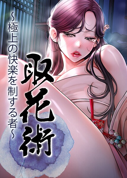 ewan|取花術〜極上の快楽を制する者〜-フルカラー
