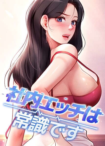 DR|社内エッチは常識です-フルカラー