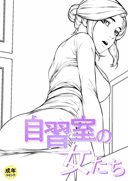 zeppelin|自習室の女たち【18禁】-ギャグ・コメディ