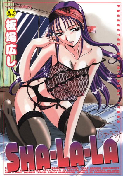 板場広し|SHA-LA-LA-辱め