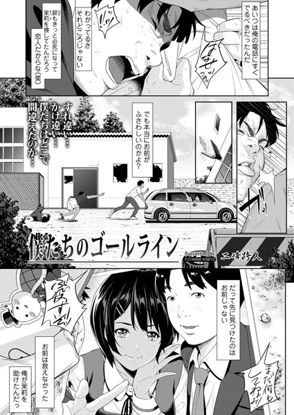 二峰跨人|僕たちのゴールライン（単話）-拘束