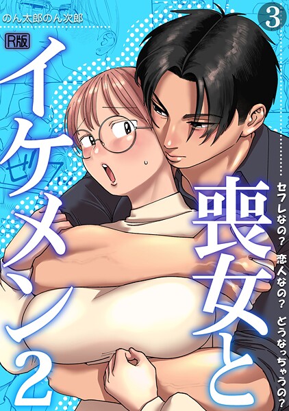 のん太郎のん次郎|喪女とイケメン【R版】（単話）-単話