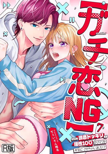ぢぇいそん椎名|【ガチ恋NG】なのに誘惑ドッキリで理性100のアイツを本気にさせちゃいました！？【R版】（単話）-女性向け