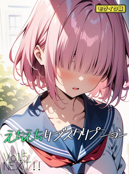 ンチアーネのアトリエ|えちえちサブスクリプション モザイク版（単話）-AI生成