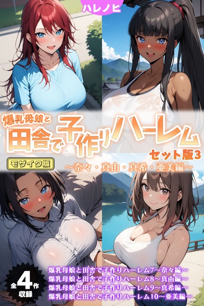 ハレノヒ|爆乳母娘と田舎で子作りハーレム セット版 モザイク版-フルカラー