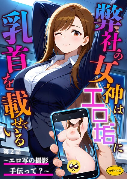 ラビットフット|弊社の女神はエロ垢に乳首を載せている モザイク版-フルカラー