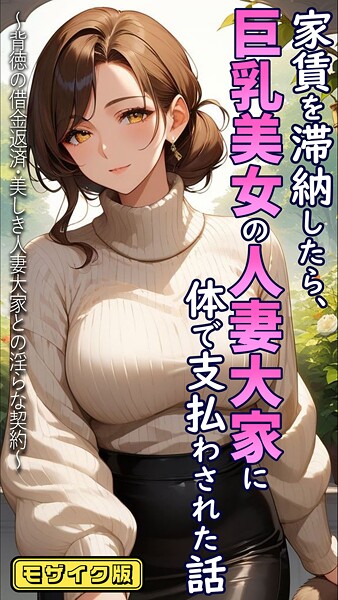 とろとろコミック|家賃を滞納したら、巨乳美女の人妻大家に体で支払わされた話 〜背徳の借金返済・美しき人妻大家との淫らな契約〜 モザイク版-フルカラー