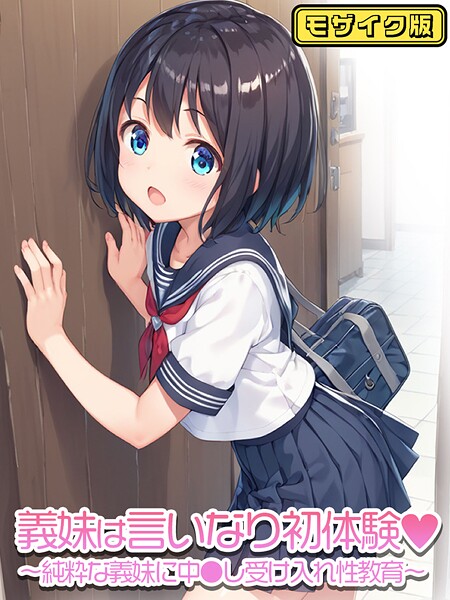 ぴくせるぽっぷ|義妹は言いなり モザイク版（単話）-フルカラー