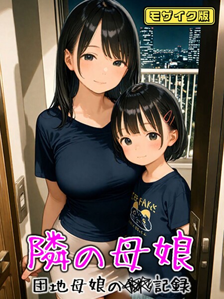 AIRCOLOR|となりの母娘 — 団地母娘の●●記録 モザイク版-フルカラー