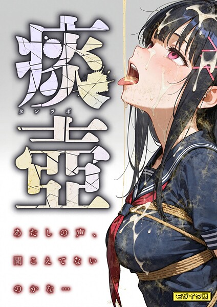 愛・筋肉博|痰壺 〜あたしの声、聞こえてないのかな…〜 モザイク版-フルカラー