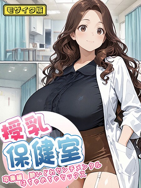 にゃぷそでぃ|授乳保健室 モザイク版-フルカラー