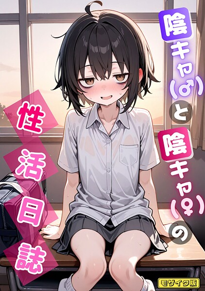 永依藍LAB|陰キャ（♂）と陰キャ（♀）の性活日誌 モザイク版（単話）-AI生成