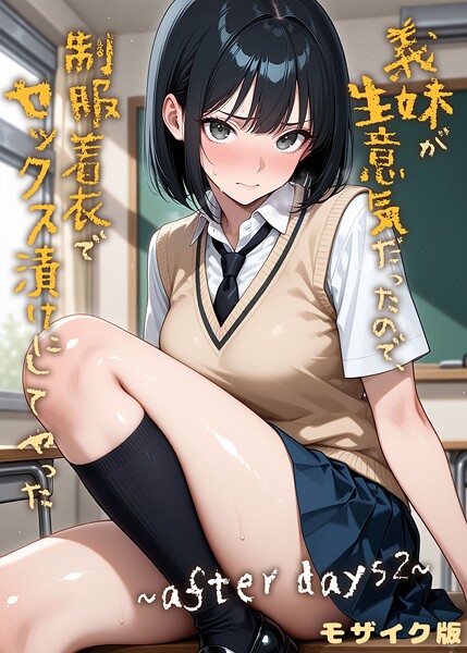 ラブリークラフト|義妹が生意気だったので、制服着衣でセックス漬けにしてやった モザイク版（単話）-フルカラー