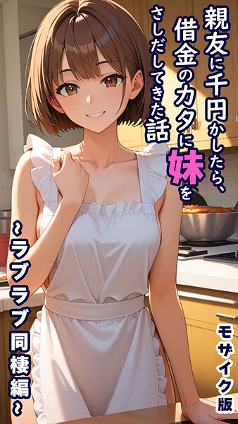 とろとろコミック|親友に千円かしたら、借金のカタに妹をさしだしてきた話 モザイク版-フルカラー