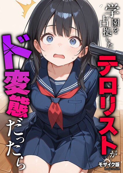 砂糖愛好会|学園を占拠したテロリストがド変態だったら モザイク版（単話）-フルカラー