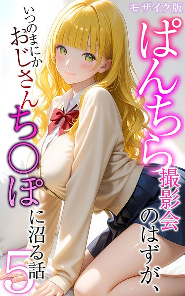 メコ神|ぱんちら撮影会のはずが、いつのまにかおじさんち〇ぽに沼る話 モザイク版-フルカラー
