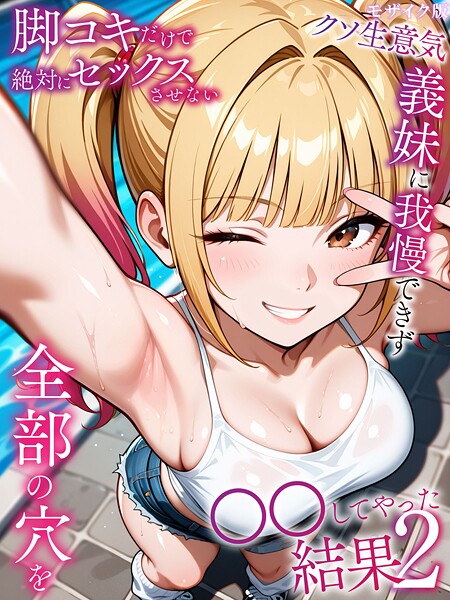 ラブリークラフト|脚コキだけで絶対にセックスさせないクソ生意気義妹に我慢できず全部の穴を●●してやった結果 モザイク版-フルカラー