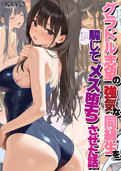 潮吹きんぐ|グラドル志望の強気な同級生を騙してメス堕ちさせた話 モザイク版-フルカラー