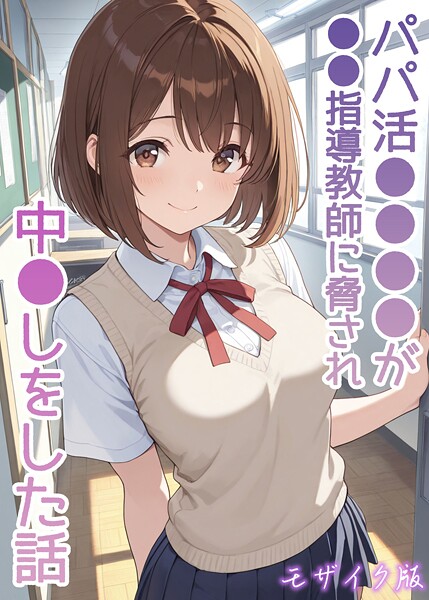 AIザッハトルテ|パパ活●●●●が●●指導教師に脅され中●しをした話 モザイク版-フルカラー