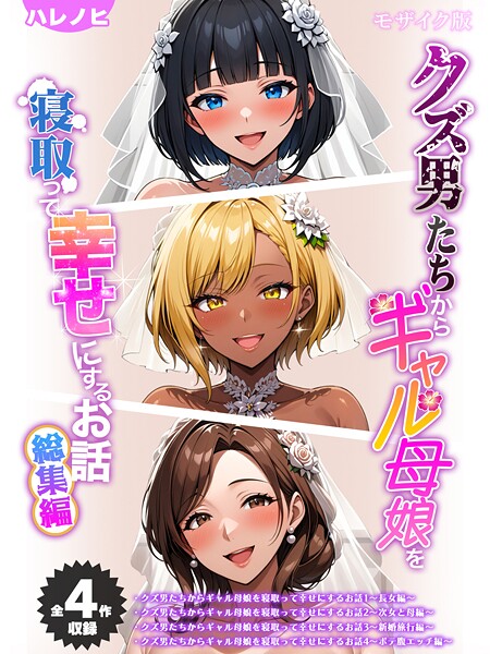 ハレノヒ|【全4作収録】クズ男たちからギャル母娘を寝取って幸せにするお話 総集編 モザイク版-フルカラー