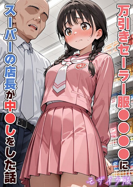 AIザッハトルテ|万引きセーラー服●●●●にスーパーの店長が中●しをした話 モザイク版-フルカラー