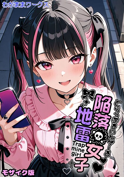 わがままワークス|陥落地雷女子 -とらっぷまいんがーる- モザイク版（単話）-AI生成