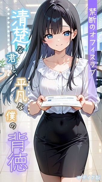 とろとろコミック|清楚な君と、平凡な僕の背徳 〜禁断のオフィスラブ〜 モザイク版-フルカラー