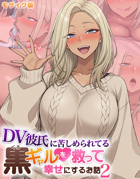 ハレノヒ|DV彼氏に苦しめられてる黒ギャルを救って幸せにするお話 モザイク版-フルカラー