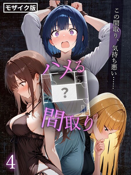 こっとろん|ハメる間取り – 中央にぽっかりと空いたヒミツの空間 -【単話】 モザイク版（単話）-フルカラー