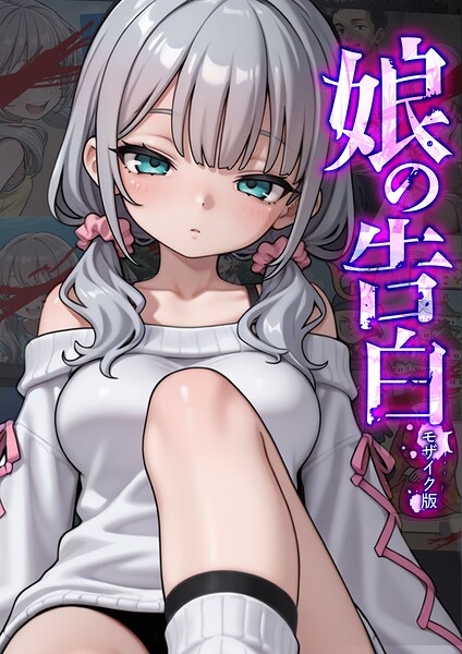 愛・筋肉博|娘の告白 モザイク版-フルカラー