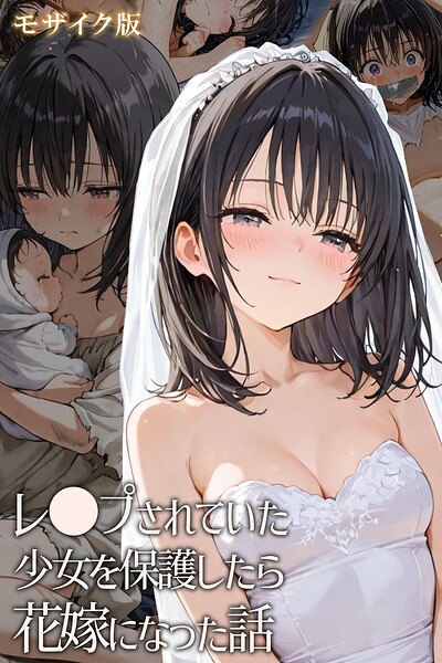 hentaiedge|レ○プされていた少女を保護したら花嫁になった話 モザイク版-フルカラー