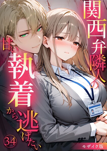 夜行烈|関西弁隣人の甘い執着から逃げたい モザイク版-フルカラー