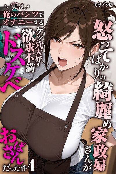 きょこーの王国|怒ってばかりの綺麗め家政婦さんが実は俺のパンツでオナニーするケツ穴大好き欲求不満ドスケベオバサンだった件【単話】モザイク版（単話）-フルカラー