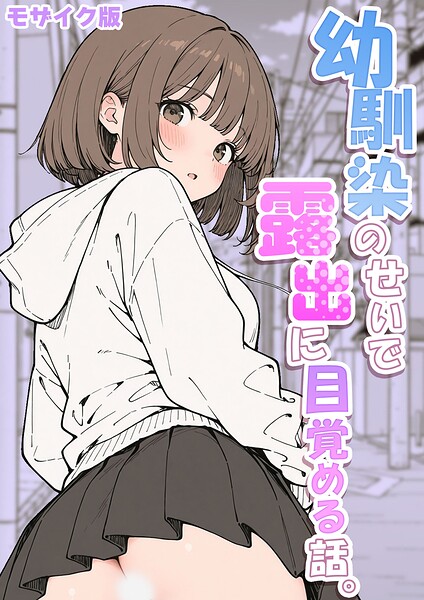 さといも担当大臣|幼馴染のせいで露出に目覚める話。 モザイク版（単話）-フルカラー