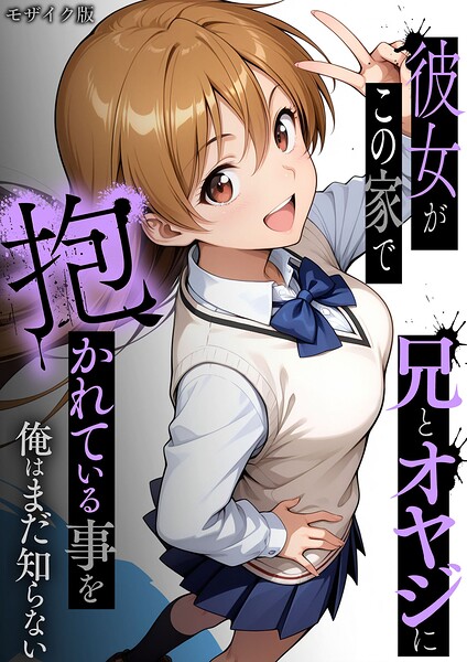 ラブリークラフト|彼女がこの家で兄とオヤジに抱かれている事を俺はまだ知らない。 モザイク版-フルカラー
