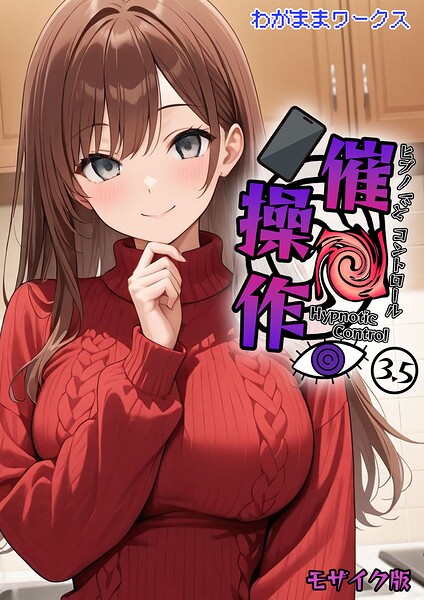 わがままワークス|催●操作 -ヒプノシスコントロール- モザイク版（単話）-AI生成