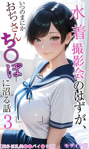 メコ神|水着撮影会のはずが、いつのまにかおぢさんち〇ぽに沼る話 モザイク版-フルカラー