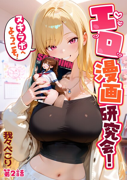 我々ぺこり|エロ漫画研究会！ヌキ・ラボへようこそ！-フルカラー
