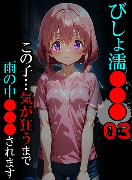 ばななメモリアル|びしょ濡●●●-単行本