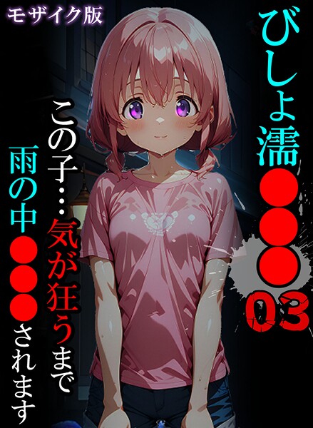 ばななメモリアル|びしょ濡●●● モザイク版-単行本