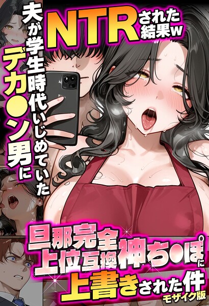 炎帝龍イグニス|夫が学生時代いじめていたデカ●ン男にNTRされた結果w旦那完全上位互換神ち●ぽに上書きされた件 モザイク版-フルカラー