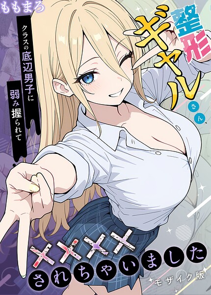 ももまろ|整形ギャルさん、クラスの底辺男子に弱み握られて●●●●されちゃいました モザイク版-フルカラー