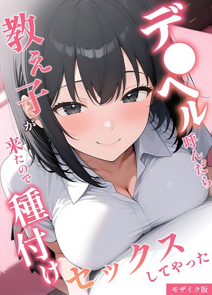 桃色紅茶|デ●ヘル呼んだら教え子が来たので種付けセックスしてやった モザイク版-フルカラー