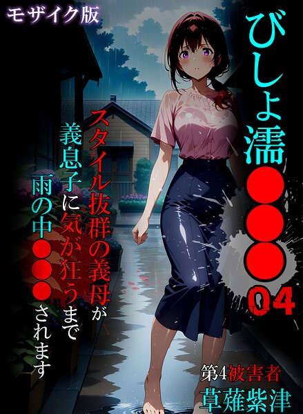 ばななメモリアル|びしょ濡●●● モザイク版-単行本
