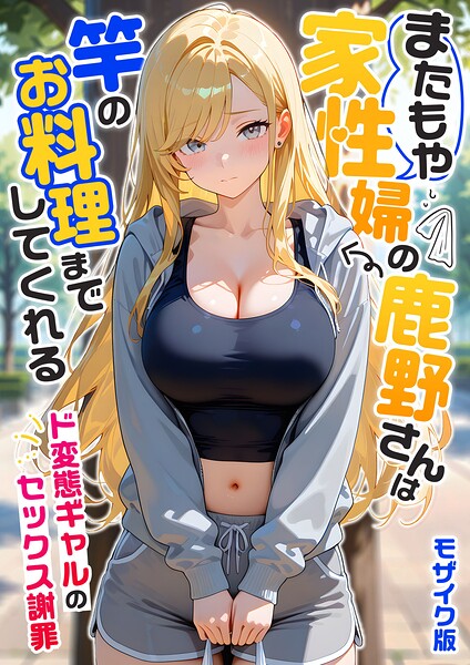 我々ぺこり|家性婦の成瀬さんは竿のお掃除までしてくれる モザイク版-フルカラー